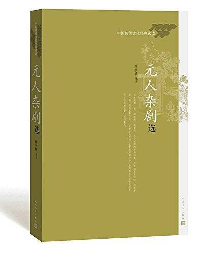 元人杂剧选