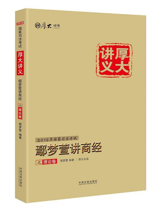 厚大司考·(2016年)国家司法考试厚大讲义鄢梦萱讲商经之理论卷