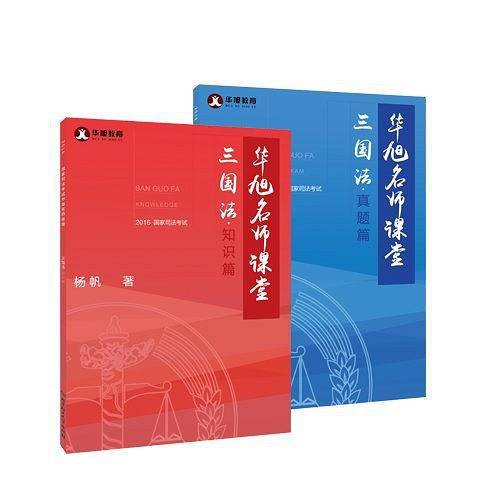 2016华旭司考华旭国家司法考试名师课堂杨帆女三国法