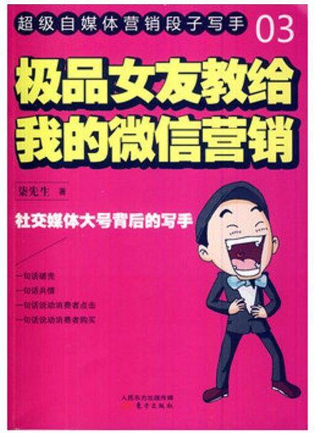 极品女友教给我的微信营销