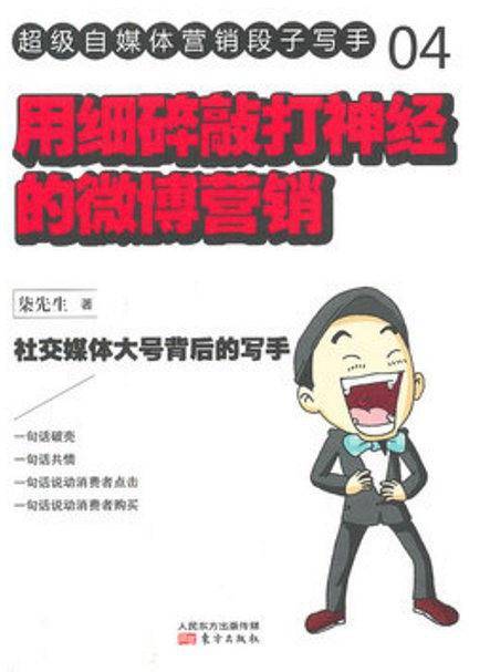 用细碎敲打神经的微博营销