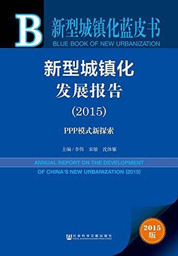 新型城镇化蓝皮书