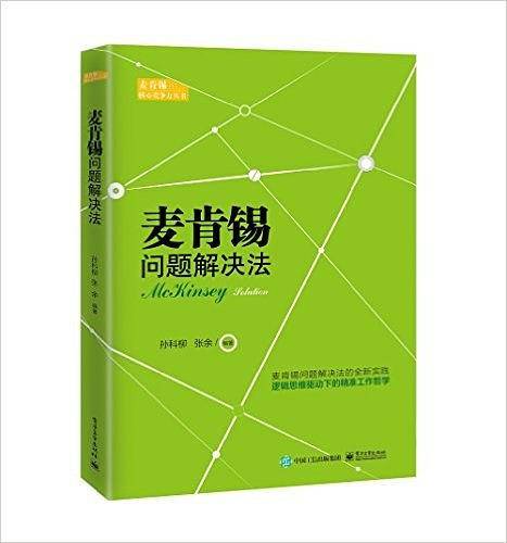 麦肯锡问题解决法