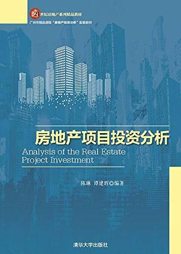 21世纪房地产系列精品教材