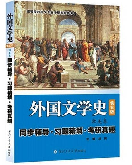 外国文学史（第五版 欧美卷）同步辅导·习题精解·考研真题