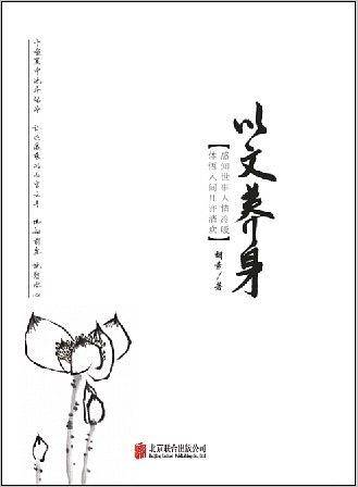 以文养生