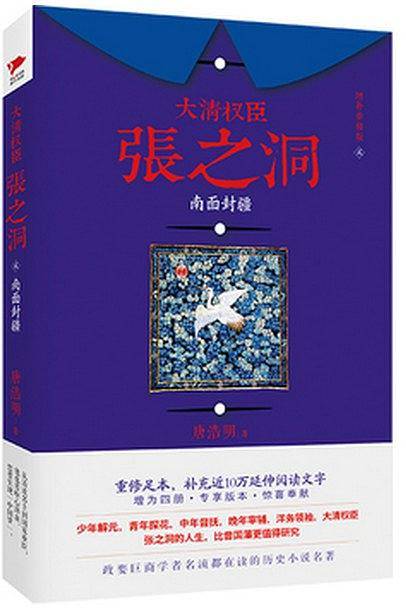 大清权臣张之洞：南面封疆
