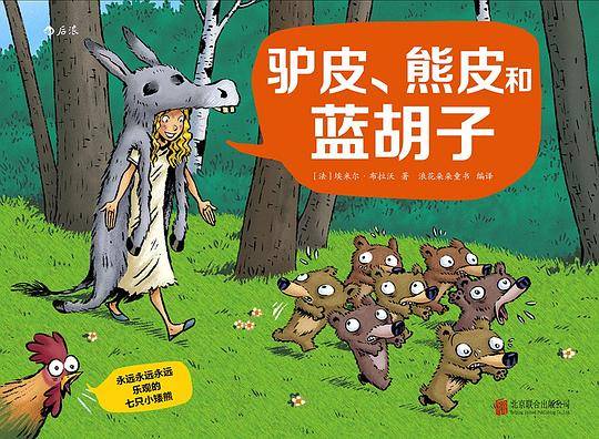永远永远永远乐观的七只小矮熊：驴皮、熊皮和蓝胡子