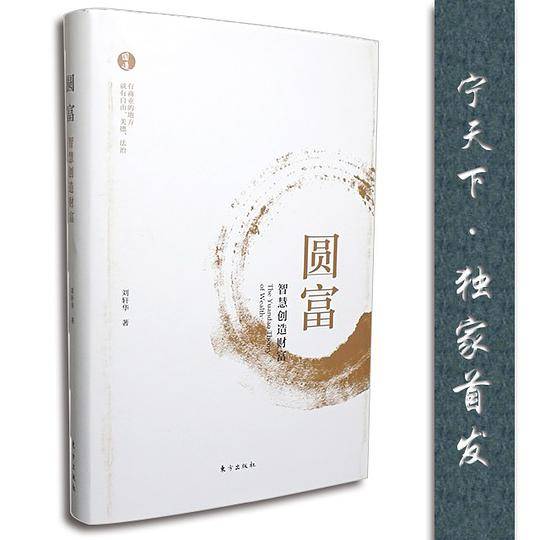 圆富：智慧创造财富