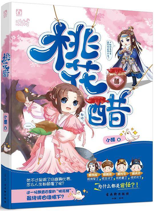 桃花醋