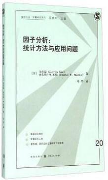 因子分析：统计方法与应用问题