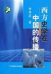 西方史学在中国的传播