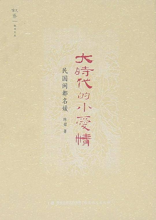 大时代的小爱情——民国闽都名媛
