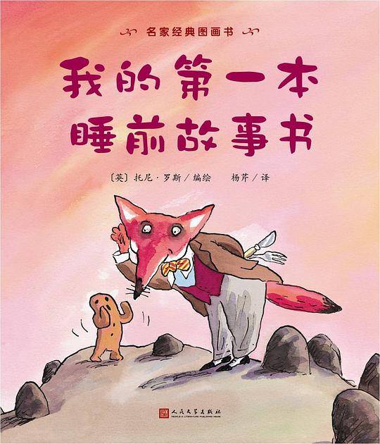 我的第一本睡前故事书