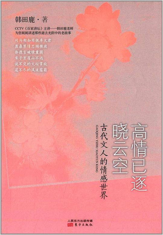 高情已逐晓云空——古代文人的情感世界