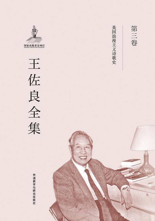 王佐良全集:第三卷/共十二卷