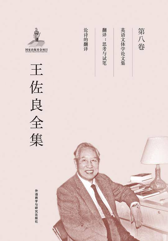王佐良全集:第八卷/共十二卷