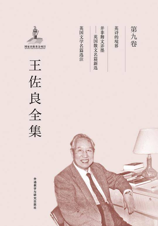 王佐良全集:第九卷/共十二卷
