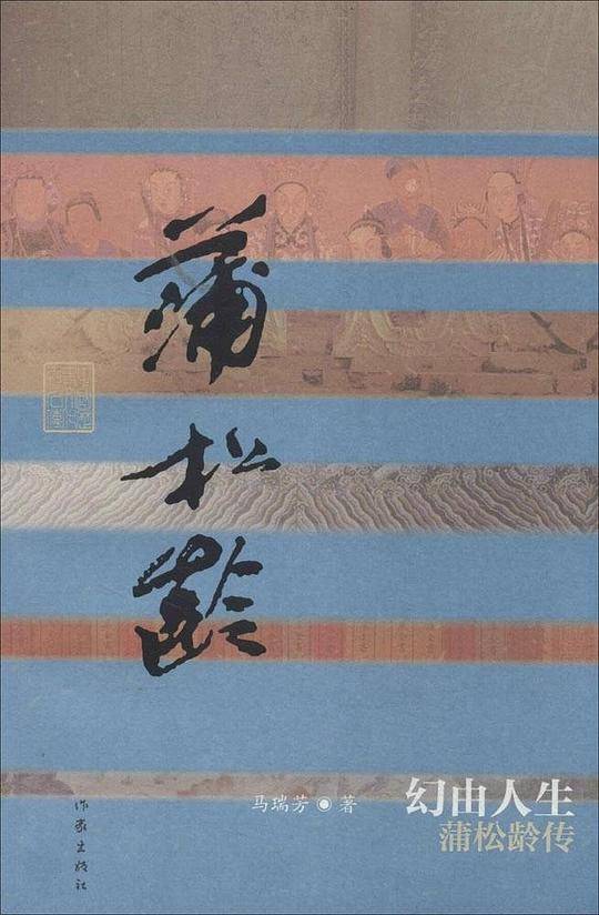 幻由人生——蒲松龄传