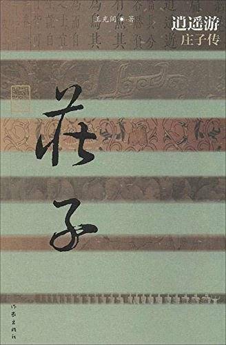 逍遥游――庄子传