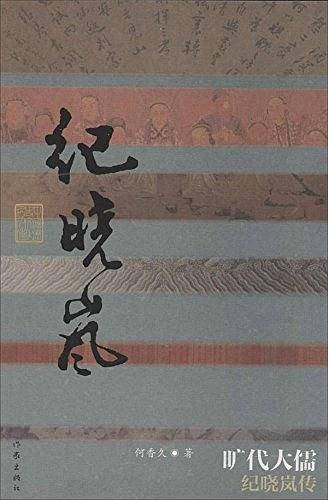 旷代大儒：纪晓岚传