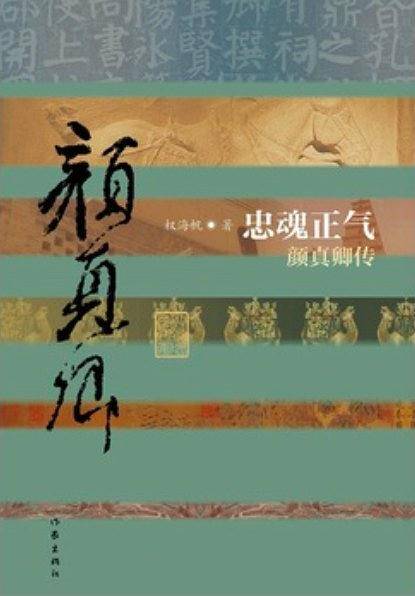 忠魂正气——颜真卿传