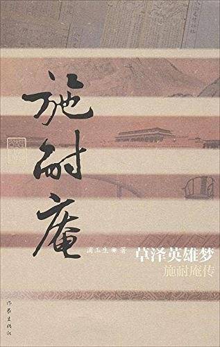 草泽英雄梦――施耐庵传