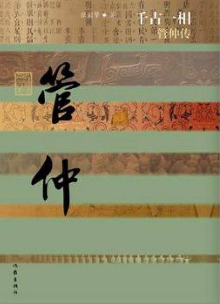 千古一相管仲传