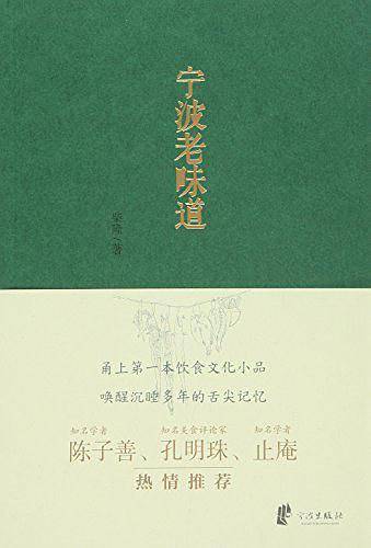 宁波老味道