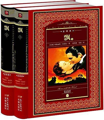 世界文学名著典藏·全译本：飘