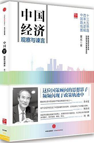 中国经济：观察与谏言