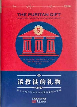 清教徒的礼物：那个让我们在金融废墟重拾梦想的馈赠）