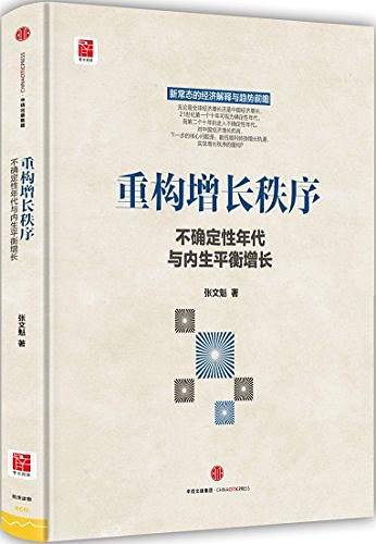 重构增长秩序：不确定性年代与内生平衡增长