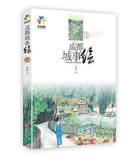 成都城事绘
