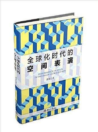 全球化时代的空间表演