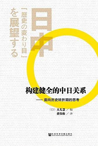 构建健全的中日关系