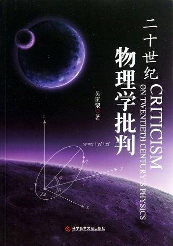 二十世纪物理学批判
