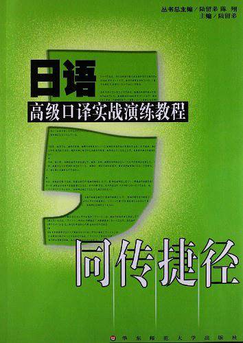 日语高级口译实战演练教程——同传捷径.2.日语系列
