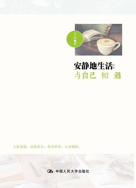 安静地生活：与自己相遇