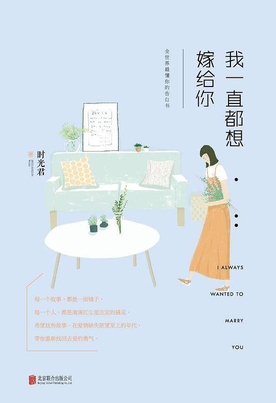 我一直都想嫁给你
