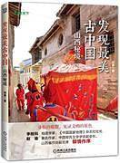 山西秘境-发现最美古中国