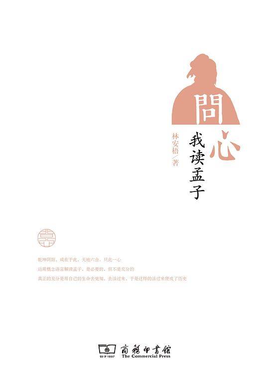 问心：我读孟子