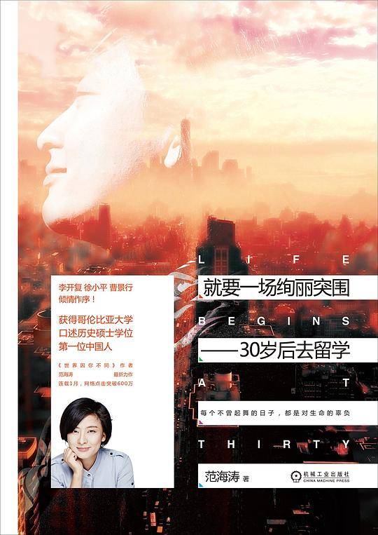 就要一场绚丽突围 30岁后去留学