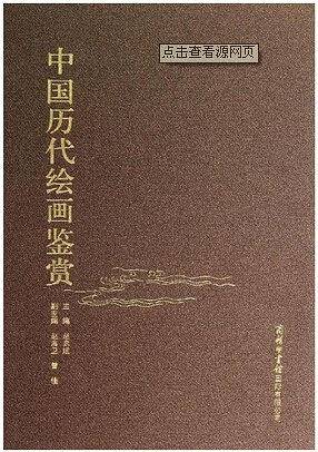 中国历代绘画鉴赏