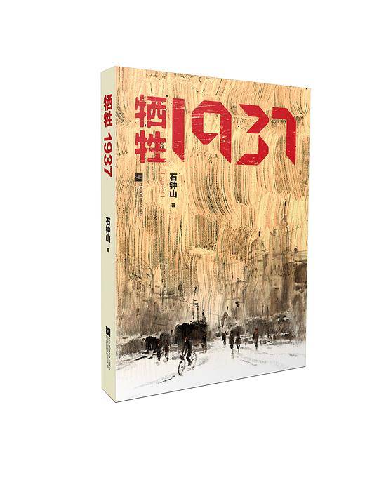 牺牲1937