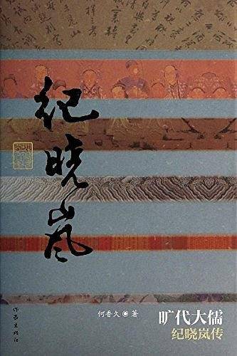旷代大儒――纪晓岚传