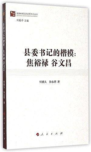 县委书记的楷模：焦裕禄 谷文昌（做焦裕禄式的县委书记丛书）