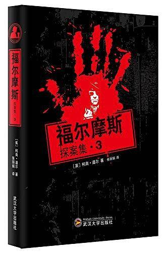 福尔摩斯探案集3