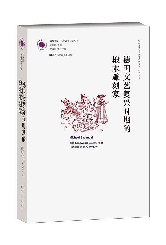 凤凰文库艺术理论研究系列-德国文艺复兴时期的椴木雕刻家