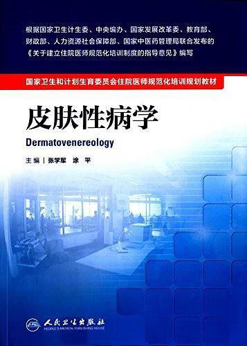 国家卫生和计划生育委员会住院医师规范化培训规划教材